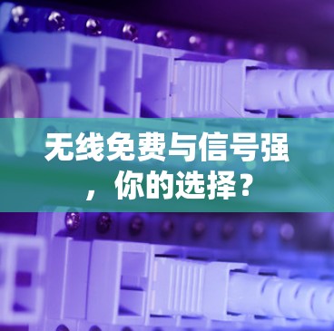 无线免费与信号强,你的选择? 无线免费与信号强,你的选择?