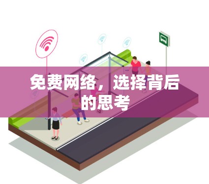 免费网络，选择背后的思考