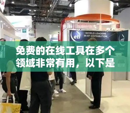 免费的在线工具在多个领域非常有用,以下是几种常见的免费工具及其功能和适用场景 免费的在线工具在多个领域非常有用,以下是几种常见的免费工具及其功能和适用场景