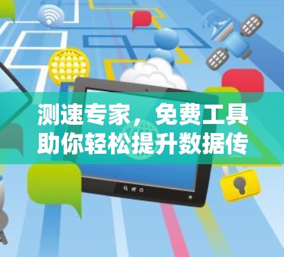 测速专家，免费工具助你轻松提升数据传输速度