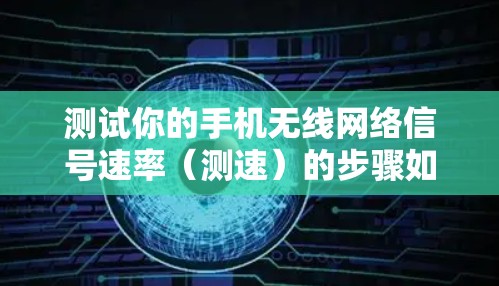 测试你的手机无线网络信号速率（测速）的步骤如下
