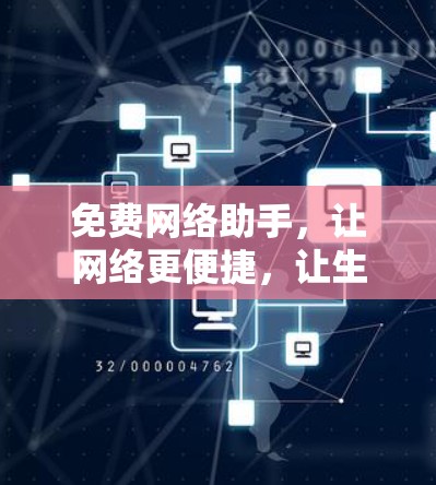 免费网络助手,让网络更便捷,让生活更轻松! 免费网络助手,让网络更便捷,让生活更轻松!