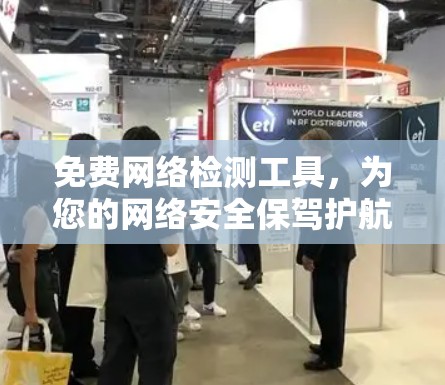 免费网络检测工具,为您的网络安全保驾护航! 免费网络检测工具,为您的网络安全保驾护航!