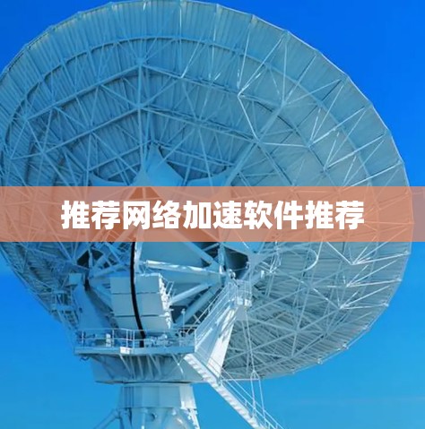 推荐网络加速软件推荐 推荐网络加速软件推荐