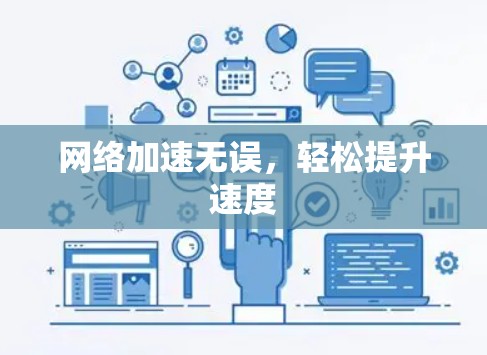 网络加速无误,轻松提升速度 网络加速无误,轻松提升速度