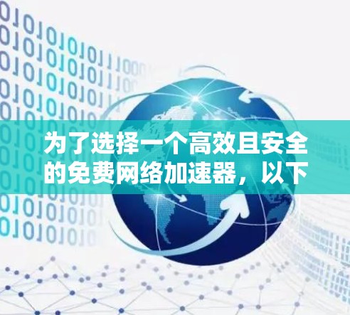 为了选择一个高效且安全的免费网络加速器，以下是一个有条理的推荐过程