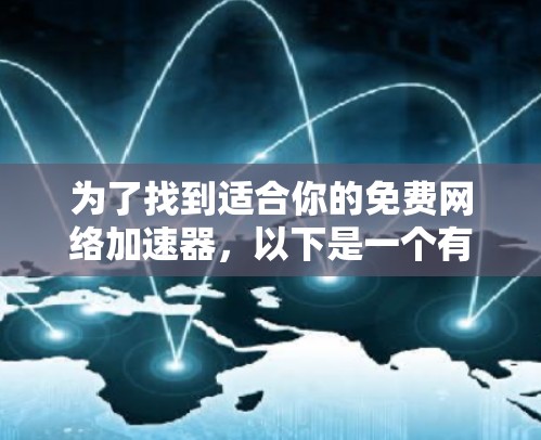 为了找到适合你的免费网络加速器,以下是一个有条理的推荐和比较方案 为了找到适合你的免费网络加速器,以下是一个有条理的推荐和比较方案
