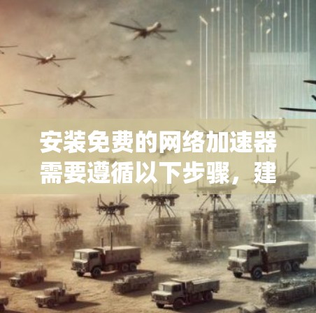 安装免费的网络加速器需要遵循以下步骤,建议先尝试nagios,如果遇到问题再尝试alpine 安装免费的网络加速器需要遵循以下步骤,建议先尝试nagios,如果遇到问题再尝试alpine