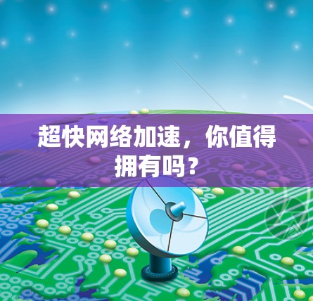 超快网络加速，你值得拥有吗？