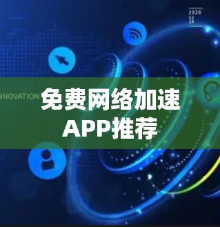 免费网络加速APP推荐