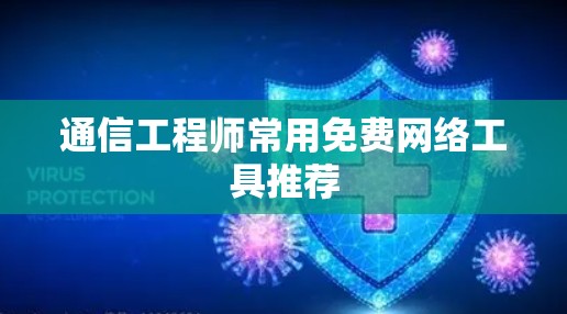通信工程师常用免费网络工具推荐 通信工程师常用免费网络工具推荐