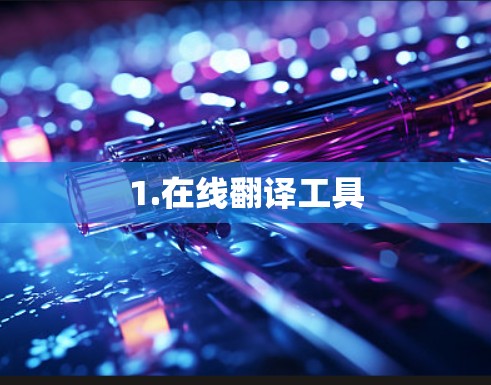 1.在线翻译工具