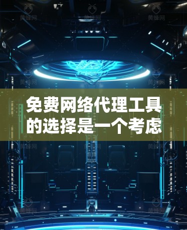 免费网络代理工具的选择是一个考虑复杂的问题,需要根据你的具体需求来决定。以下是一些推荐的免费网络代理工具,每个工具都有其适用的场景和使用条件 免费网络代理工具的选择是一个考虑复杂的问题,需要根据你的具体需求来决定。以下是一些推荐的免费网络代理工具,每个工具都有其适用的场景和使用条件
