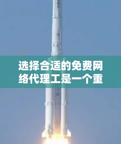 选择合适的免费网络代理工是一个重要的步骤，因为它直接关系到你的网络稳定性和使用体验。以下是一个清晰的指南，帮助你更有效地进行选择