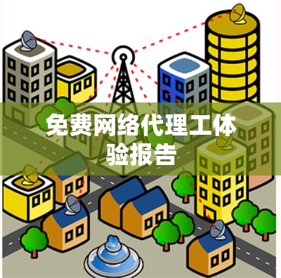 免费网络代理工体验报告