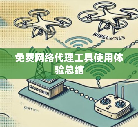 免费网络代理工具使用体验总结