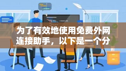 为了有效地使用免费外网连接助手，以下是一个分步指南