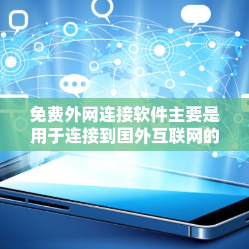 免费外网连接软件主要是用于连接到国外互联网的,如Wi-Fi、移动数据、电子邮件服务等。这些软件通常提供免费使用,但可能需要一定的配置或注册。以下是一些常见的免费外网连接软件推荐 免费外网连接软件主要是用于连接到国外互联网的,如Wi-Fi、移动数据、电子邮件服务等。这些软件通常提供免费使用,但可能需要一定的配置或注册。以下是一些常见的免费外网连接软件推荐