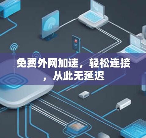 免费外网加速，轻松连接，从此无延迟