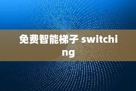 免费智能梯子 switching