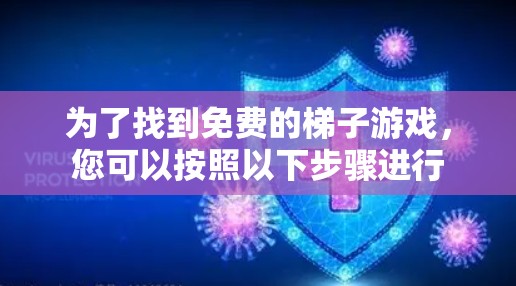为了找到免费的梯子游戏,您可以按照以下步骤进行 为了找到免费的梯子游戏,您可以按照以下步骤进行