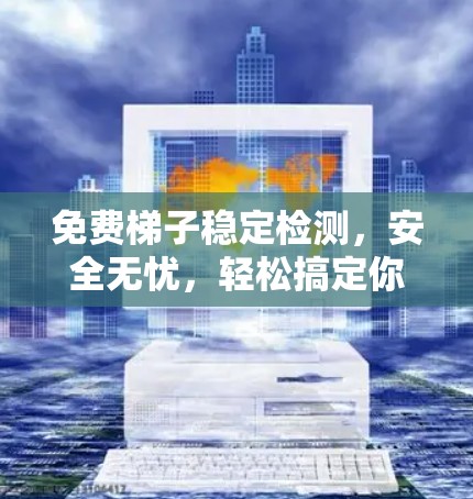 免费梯子稳定检测,安全无忧,轻松搞定你 Home! 免费梯子稳定检测,安全无忧,轻松搞定你 Home!