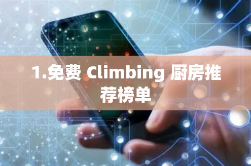 1.免费 Climbing 厨房推荐榜单