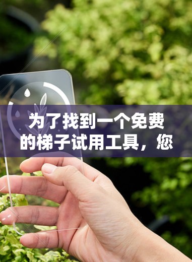 为了找到一个免费的梯子试用工具，您可以按照以下步骤进行