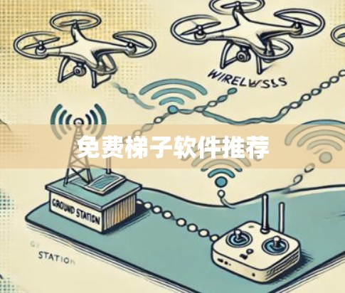 免费梯子软件推荐
