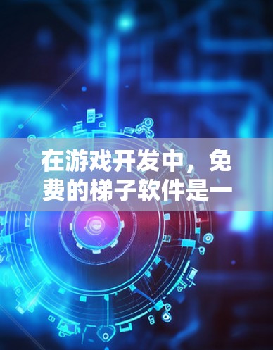 在游戏开发中，免费的梯子软件是一个不错的选择，可以帮助你快速上手。以下是一些常见的免费梯子软件及其使用教程