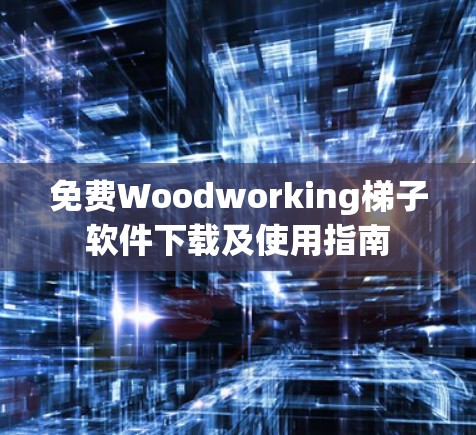 免费Woodworking梯子软件下载及使用指南