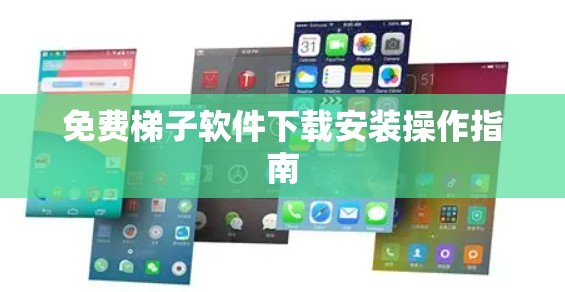 免费梯子软件下载安装操作指南 免费梯子软件下载安装操作指南