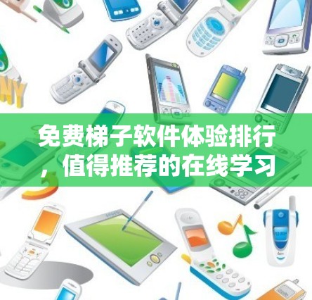 免费梯子软件体验排行，值得推荐的在线学习工具