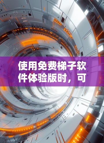 使用免费梯子软件体验版时，可以按照以下步骤进行