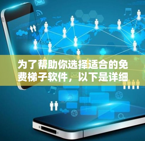为了帮助你选择适合的免费梯子软件,以下是详细的分析和推荐 为了帮助你选择适合的免费梯子软件,以下是详细的分析和推荐
