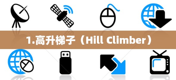 1.高升梯子(Hill Climber) 1.高升梯子(Hill Climber)