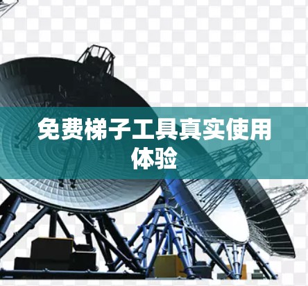免费梯子工具真实使用体验