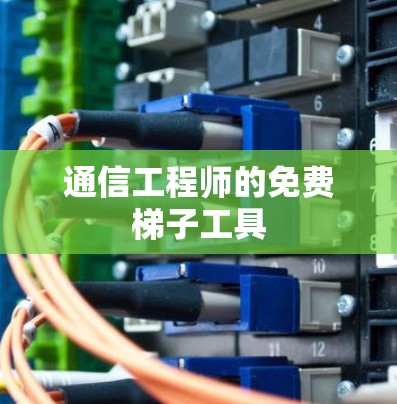 通信工程师的免费梯子工具