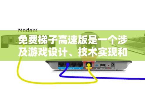 免费梯子高速版是一个涉及游戏设计、技术实现和市场策略的复杂问题。以下是对该主题的分步解释 免费梯子高速版是一个涉及游戏设计、技术实现和市场策略的复杂问题。以下是对该主题的分步解释