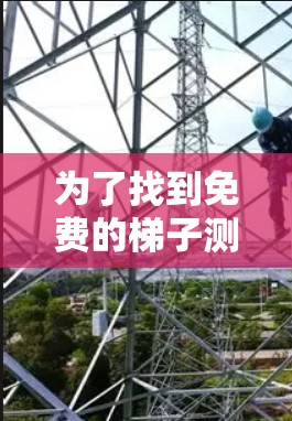为了找到免费的梯子测速软件,您可以按照以下步骤进行 为了找到免费的梯子测速软件,您可以按照以下步骤进行