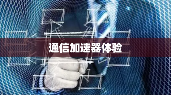 通信加速器体验