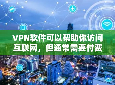 VPN软件可以帮助你访问互联网,但通常需要付费才能正常使用。然而,有一些免费的VPN软件可以满足大多数需求。以下是几款免费的VPN软件推荐 VPN软件可以帮助你访问互联网,但通常需要付费才能正常使用。然而,有一些免费的VPN软件可以满足大多数需求。以下是几款免费的VPN软件推荐