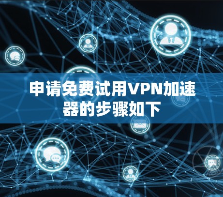 申请免费试用VPN加速器的步骤如下