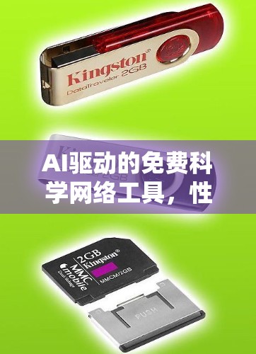 AI驱动的免费科学网络工具，性能与安全的平衡之道