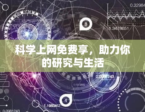 科学上网免费享,助力你的研究与生活 科学上网免费享,助力你的研究与生活