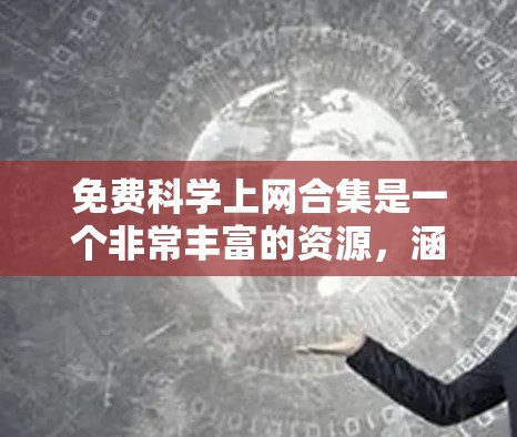 免费科学上网合集是一个非常丰富的资源，涵盖了多种科学计算、编程、数据分析和学习工具。以下是一些免费的在线资源和工具，帮助您进行科学计算和学习