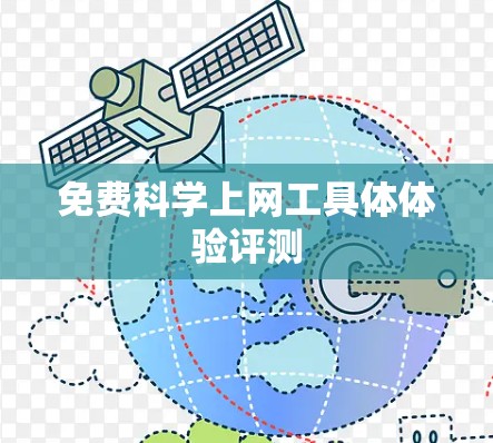免费科学上网工具体体验评测 免费科学上网工具体体验评测