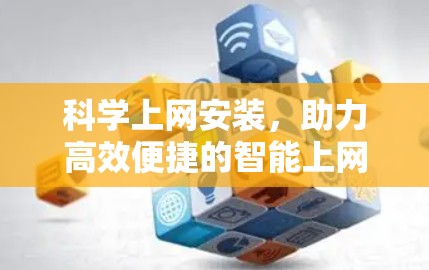 科学上网安装，助力高效便捷的智能上网