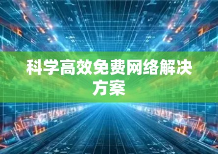 科学高效免费网络解决方案