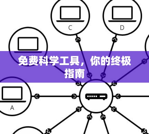 免费科学工具，你的终极指南
